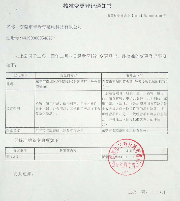 东莞市草莓视屏app下载污磁电制品有限公司更名通知